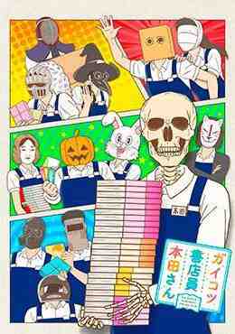 Gaikotsu Shotenin Honda-san