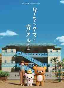 Rilakkuma to Kaoru-san