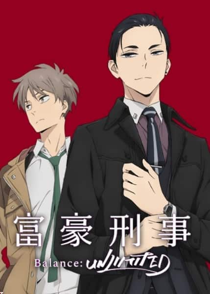 Fugou Keiji Balance:Unlimited