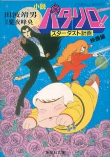 Patalliro Stardust Keikaku