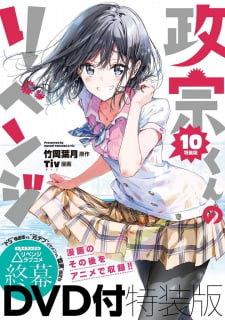 Masamune-kun no Revenge Uchi no Mama ni Kagitte Tsunade Shima Futatabi 12-Ji wo Sugita Cinderella