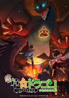 Yowai 5000-nen no Soushoku Dragon Iwarenaki Jaryuu Nintei 2nd Season