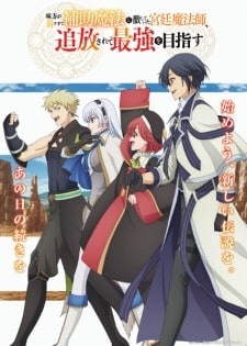 Mikata ga Yowasugite Hojo Mahou ni Tesshiteita Kyuutei Mahoushi Tsuihou sarete Saikyou wo Mezashimasu