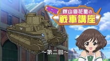 Girls Panzer Fushou Akiyama Yukari no Sensha Kouza - Episodio 1